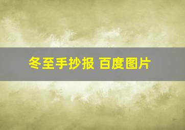 冬至手抄报 百度图片